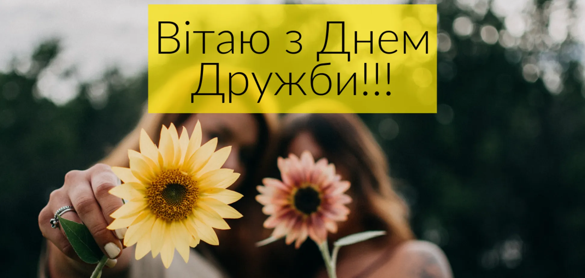 Дякую, що ти є! Привітання з Міжнародним днем дружби в листівках ...